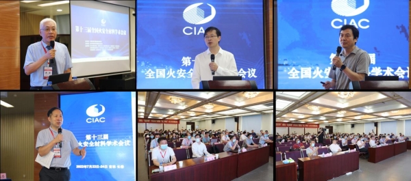 第十三届全国火安全材料学术会议在长春召开PG PG电子(图1)