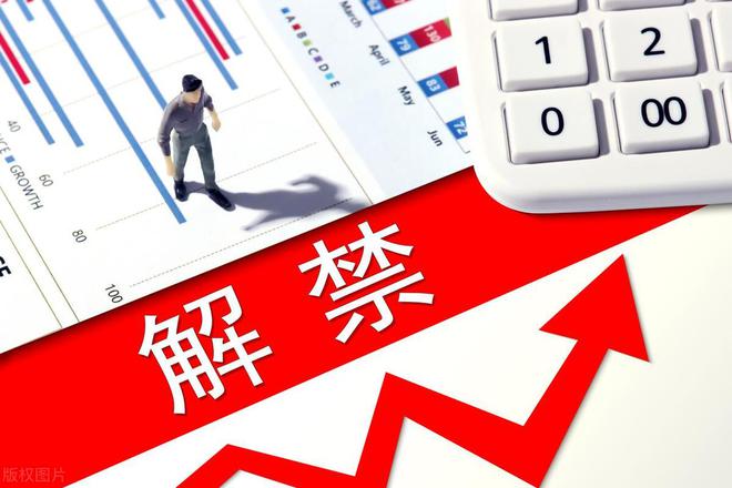 下周限售股名单提前看！多股解禁市值规模居前军工龙头赫然在列PG PG电子(图1)