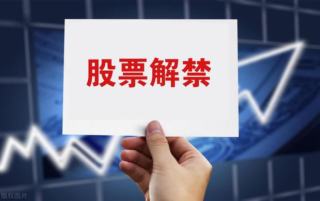 下周限售股名单提前看！多股解禁市值规模居前军工龙头赫然在列PG PG电子(图5)