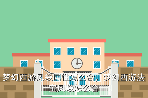 梦幻西游风袋属性PG PG电子怎么合梦幻西游法宝风袋怎么合(图1)