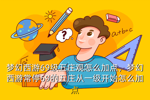梦幻西游风袋属性PG PG电子怎么合梦幻西游法宝风袋怎么合(图6)