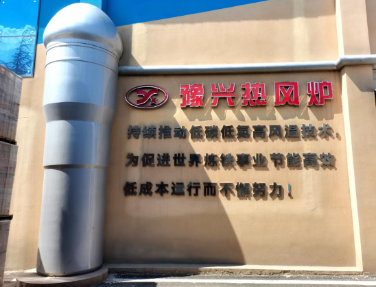 PG PG电子创新驱动引领世界热风炉高风温风向标！河南这家企业获230余项国家专利(图2)