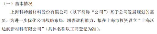 上海科特拟投资1000万设立上海沃达润新材料有限公司(图1)