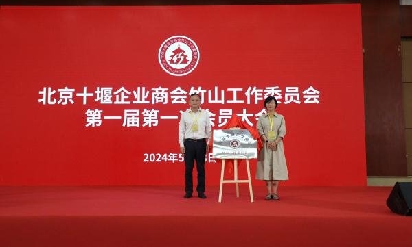 北京十堰企业商会竹山工作委员会成立(图1)