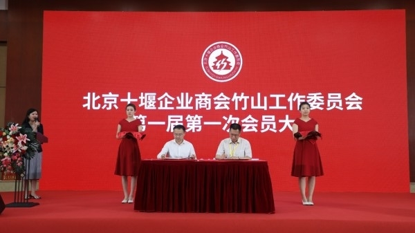 北京十堰企业商会竹山工作委员会成立(图2)